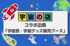 宇宙食が買える？「宇宙の店」コラボの物販ブース設置！