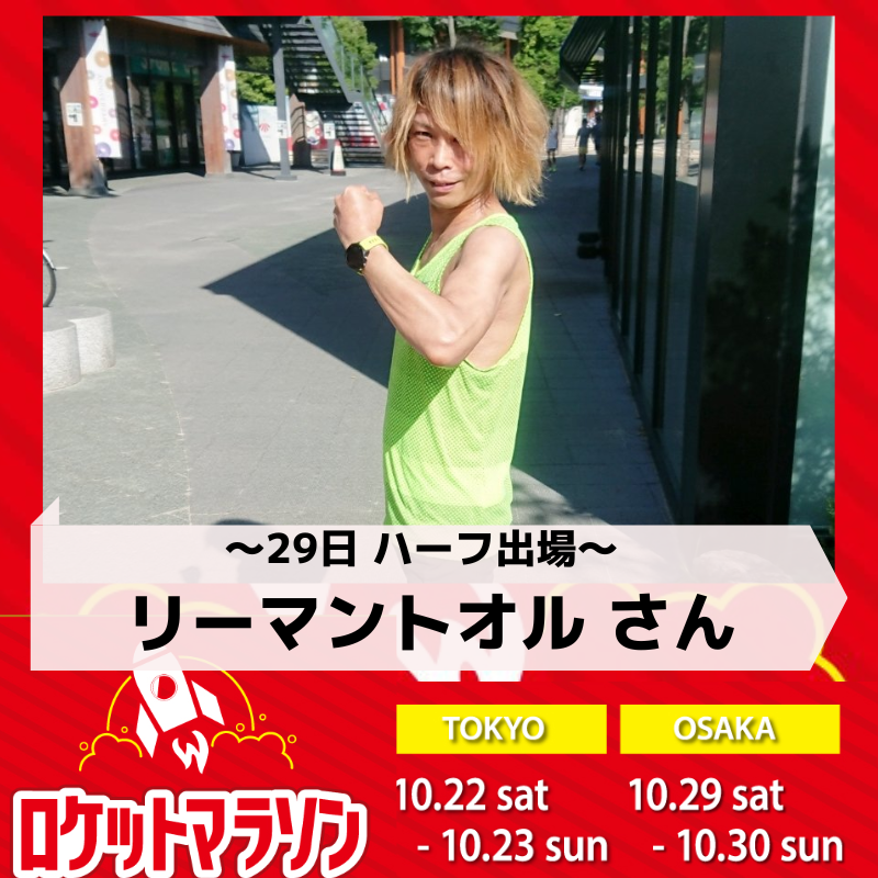 リーマントオルさん