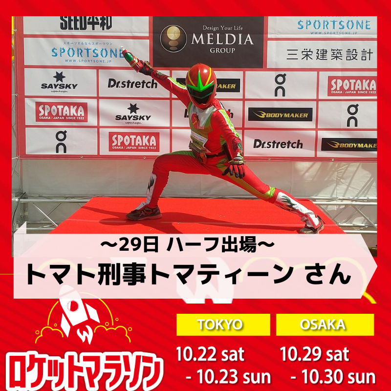 トマト刑事トマティーンさん