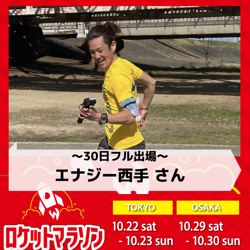 エナジー西手さん