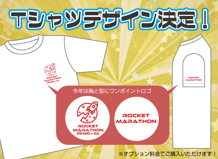 ロケットマラソン公式Tシャツを着て走ろう！
