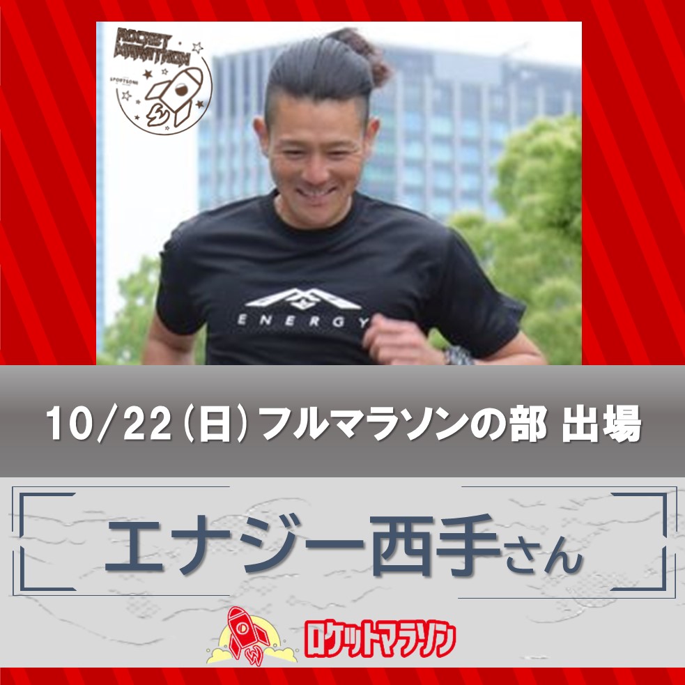 エナジー西手さん