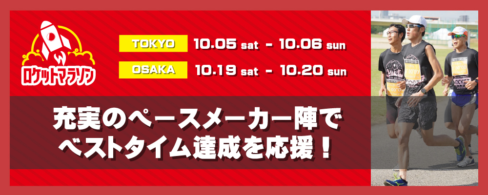 充実のペースメーカー陣でベストタイム達成を応援！