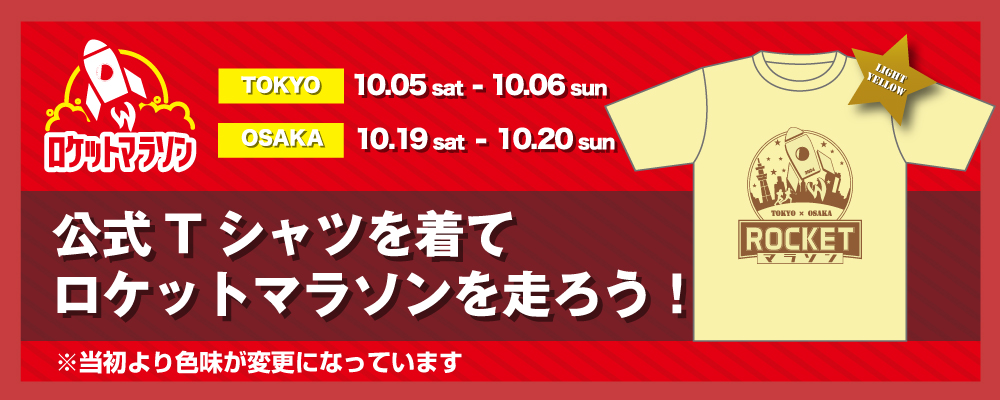 2024年公式ニューカラーTシャツ決定！