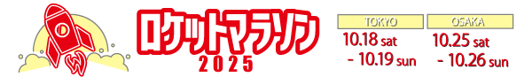 ロケットマラソン2025