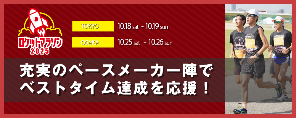 充実のペースメーカー陣でベストタイム達成を応援！