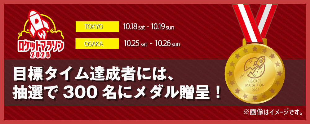完走者には、抽選で300名に完走メダルをプレゼント！