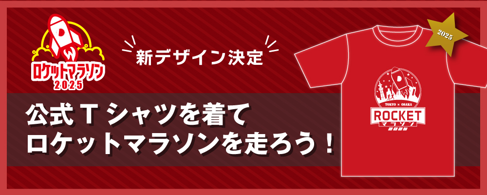 2025年公式Tシャツを着てロケットマラソンを走ろう！