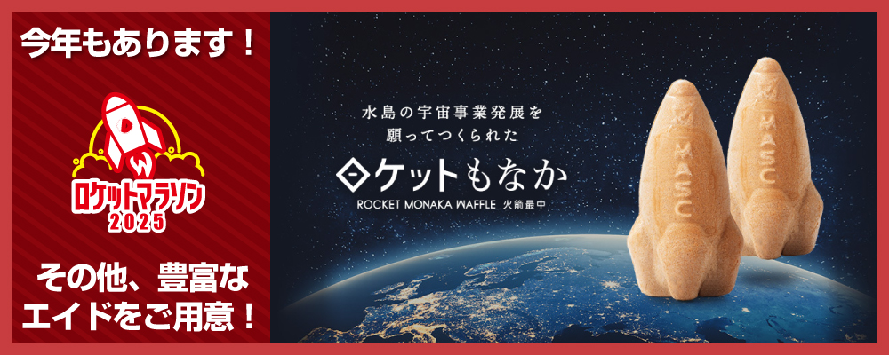 今年もあります！大人気ロケットもなか！