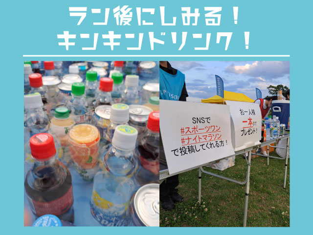 ラン後に沁みる!キンキンドリンク!