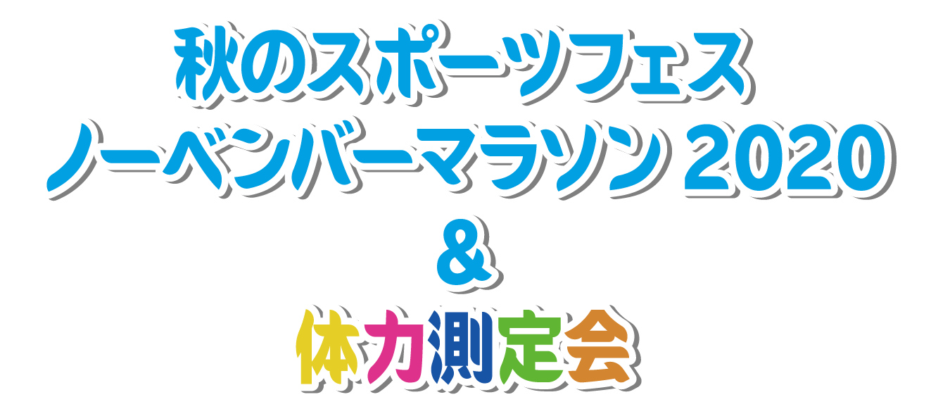 ノーベンバーマラソン2020