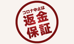 参加費返金