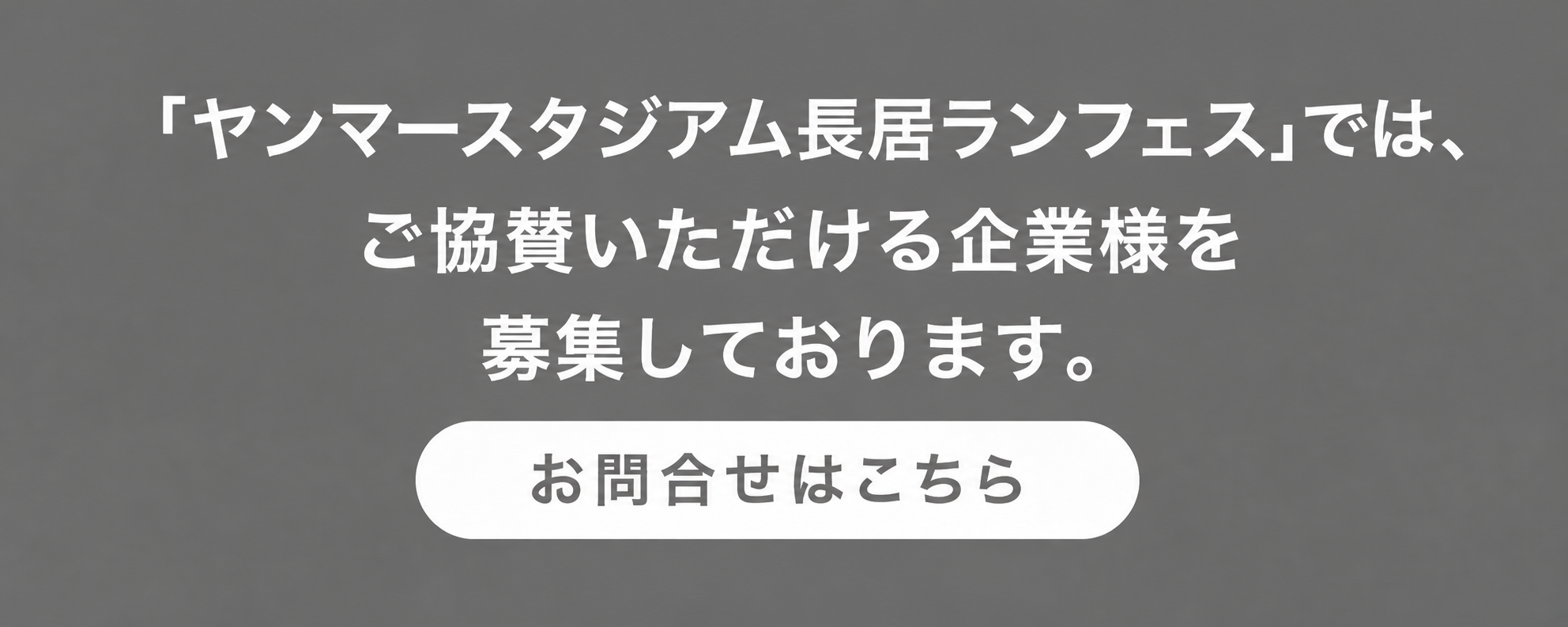 協賛社様募集中