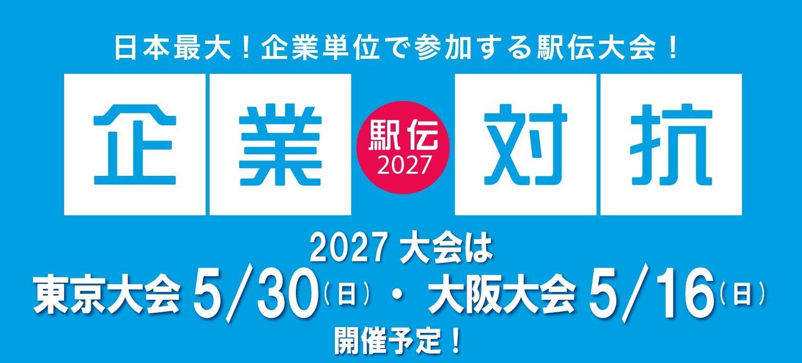 企業対抗駅伝2027大会予定