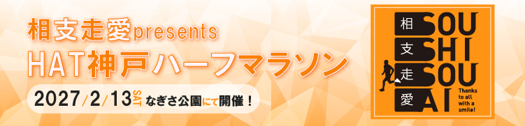 相思相愛presentsHAT神戸ハーフマラソン2027