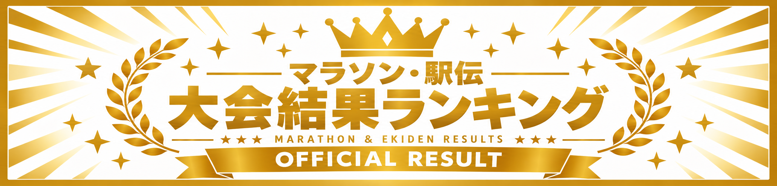駅伝・マラソンランキング