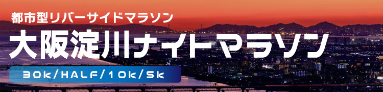 大阪淀川ナイトマラソン