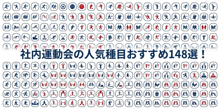 社内運動会の人気種目おすすめ148選イメージ画像