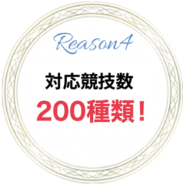 対応競技数200種類！